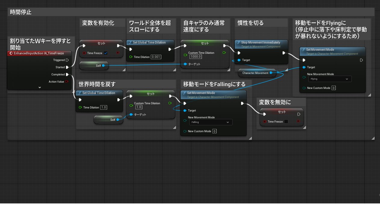 Custom Time Dilationを使った時間停止のBlueprint